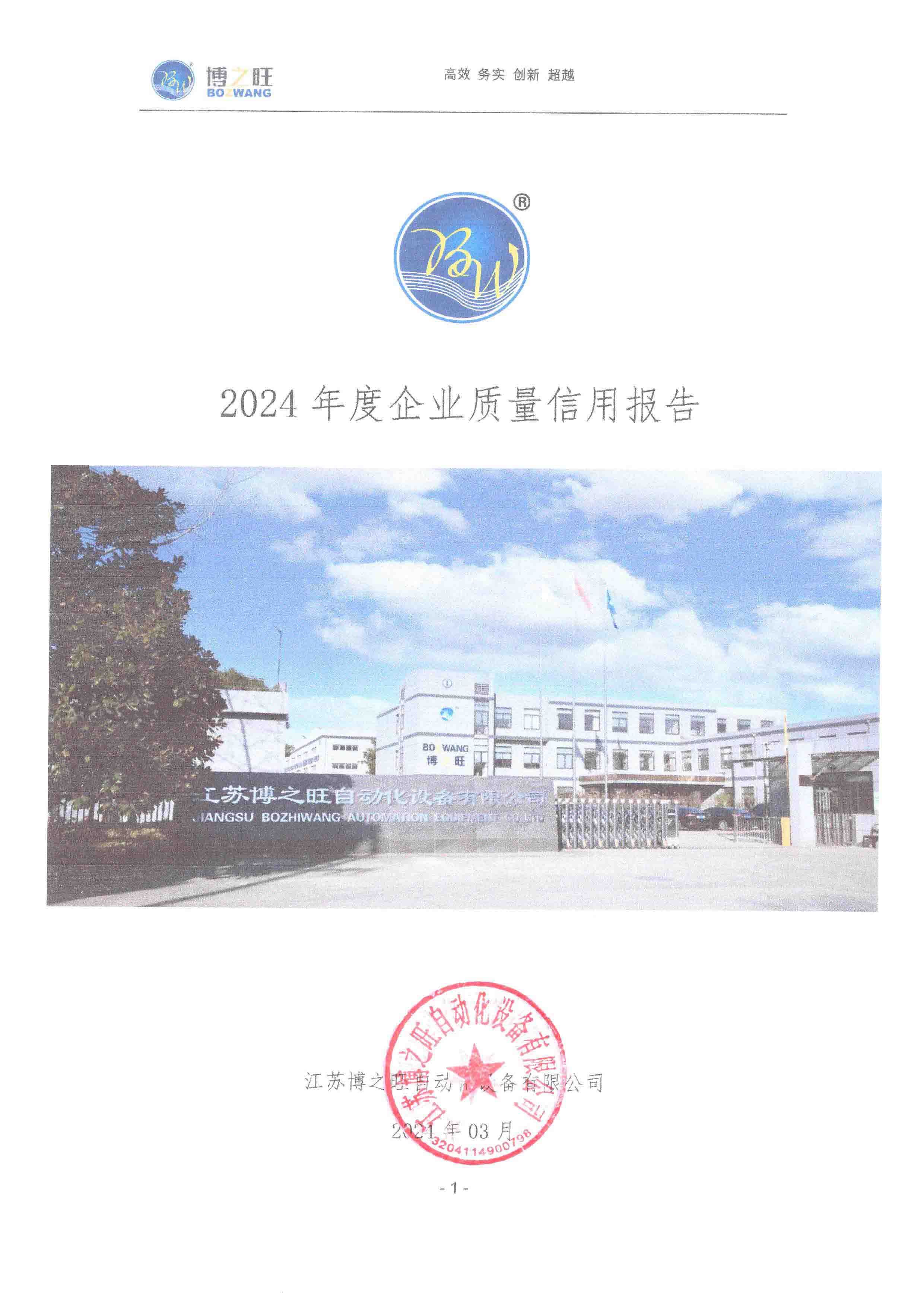 2024年度企業(yè)質(zhì)量信用報告.jpg